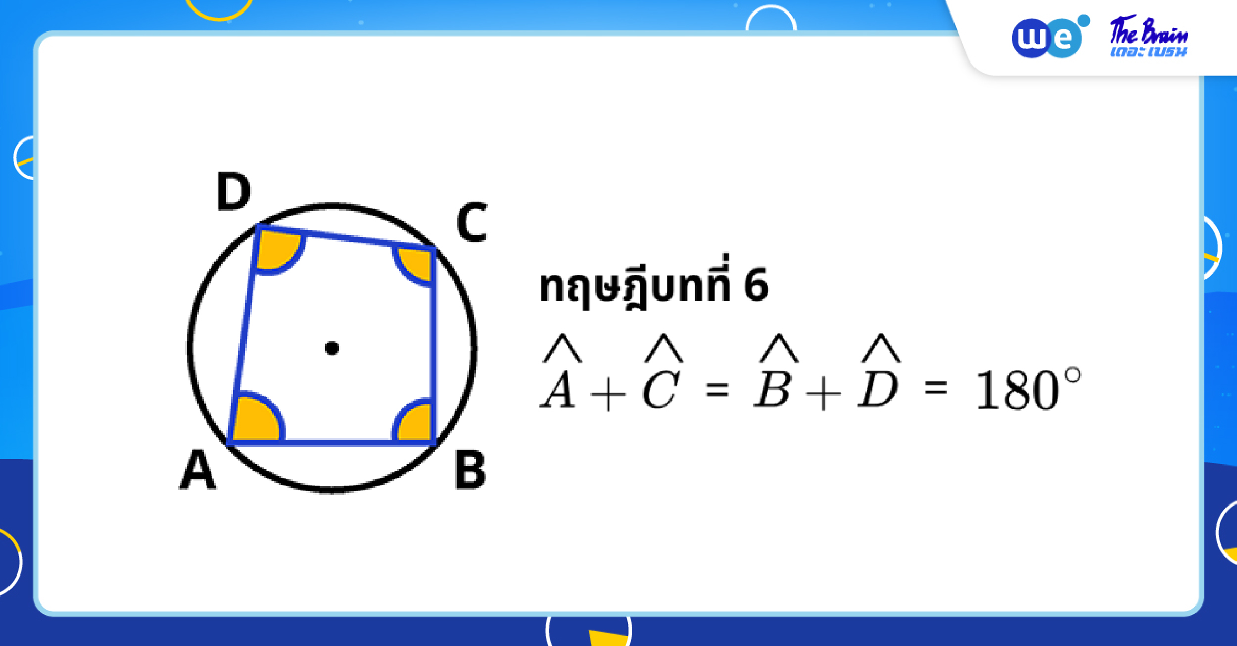 ทฤษฎีบทวงกลมที่ 6 - สรุปวงกลม ม.3