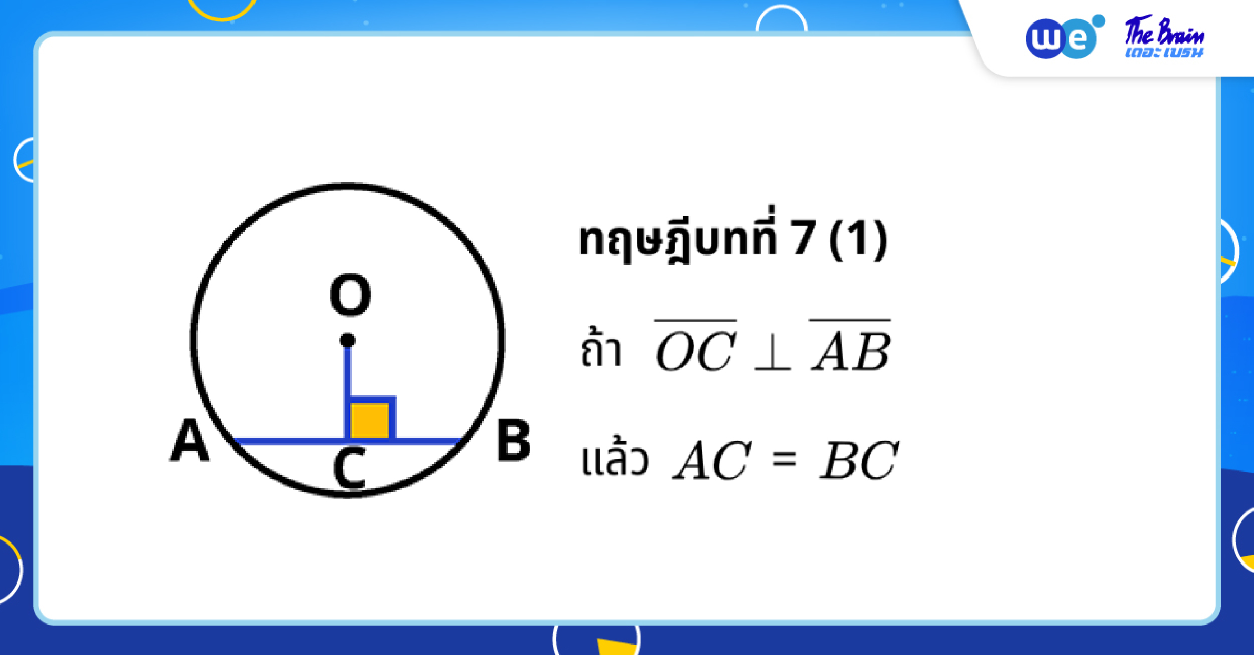 ทฤษฎีบทวงกลมที่ 7 (ข้อ 1) - สรุปวงกลม ม.3