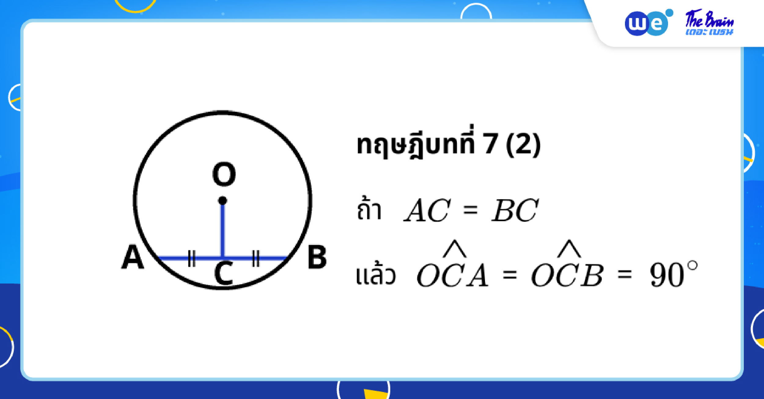 ทฤษฎีบทวงกลมที่ 7 (ข้อ 2) - สรุปวงกลม ม.3