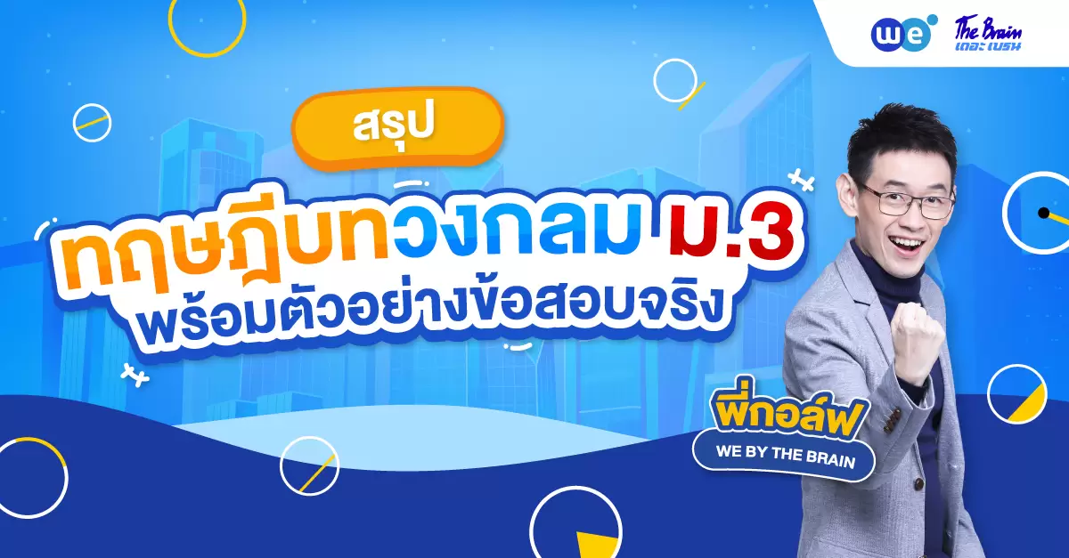 สรุปทฤษฎีบทวงกลม ม.3 เข้าใจง่าย พร้อมตัวอย่างโจทย์และเฉลย