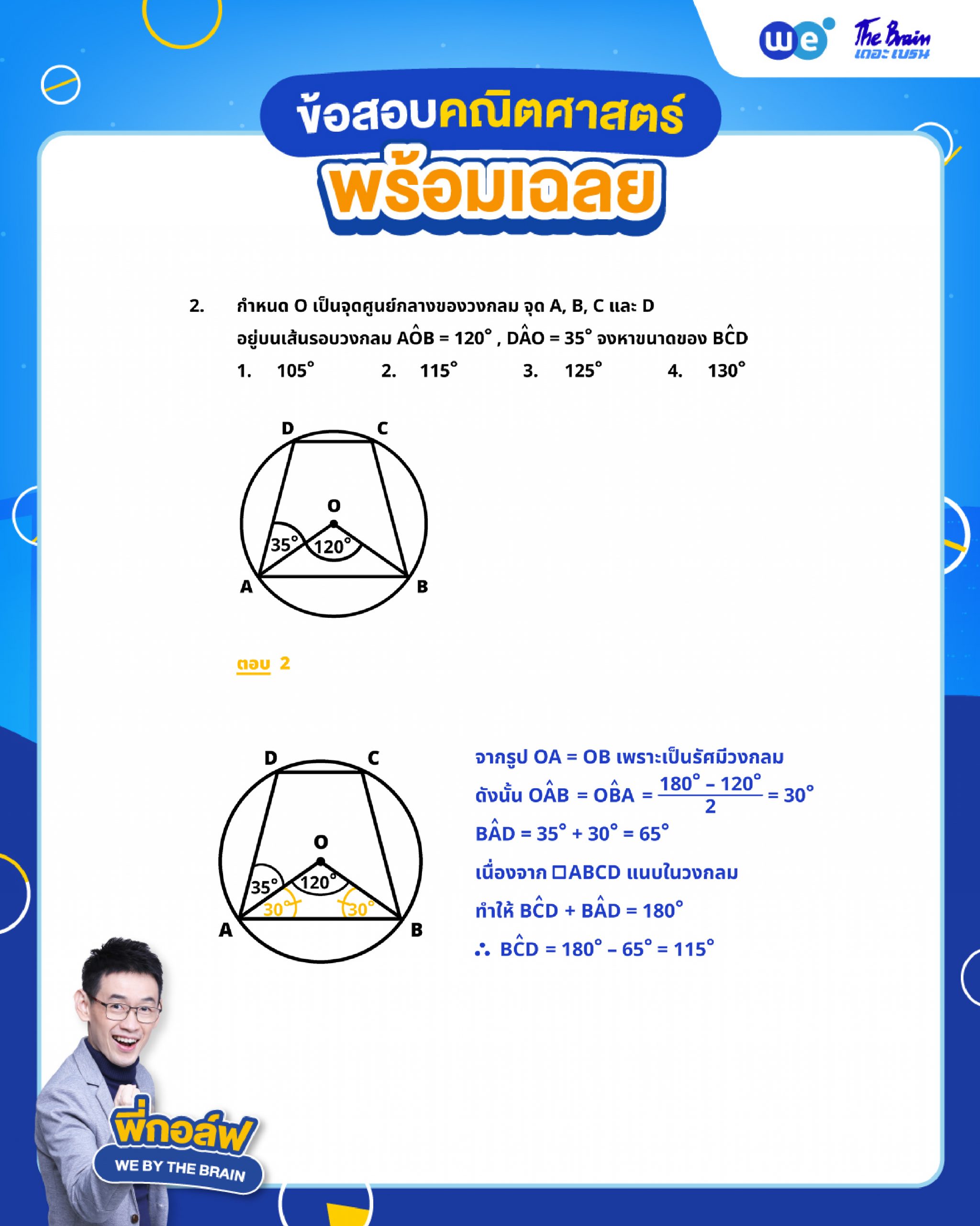 โจทย์วงกลม พร้อมเฉลย ข้อที่ 2 โดยพี่กอล์ฟ - เดอะเบรน