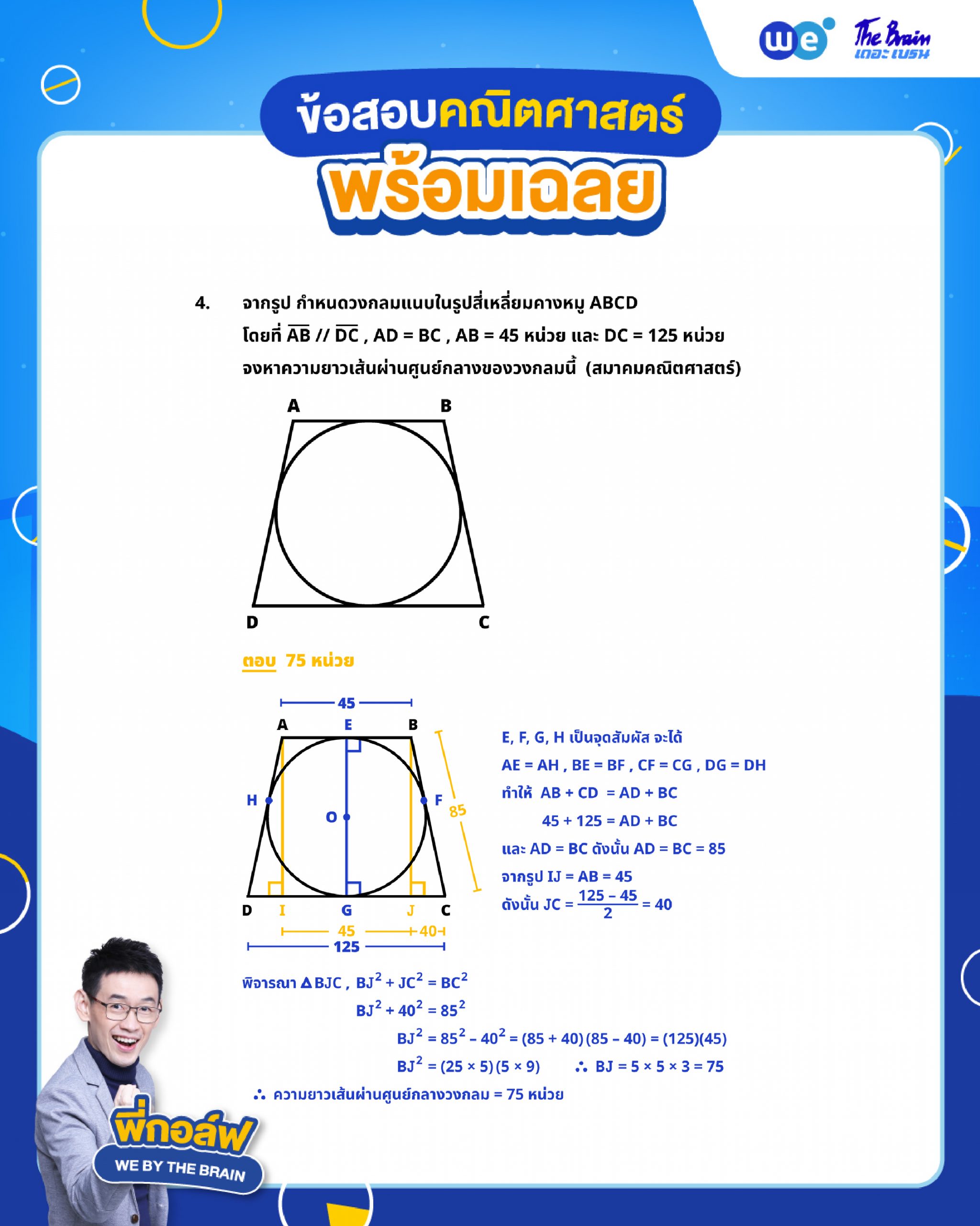 โจทย์วงกลม พร้อมเฉลย ข้อที่ 4 (ข้อสอบสมาคมคณิตศาสตร์) โดยพี่กอล์ฟ - เดอะเบรน