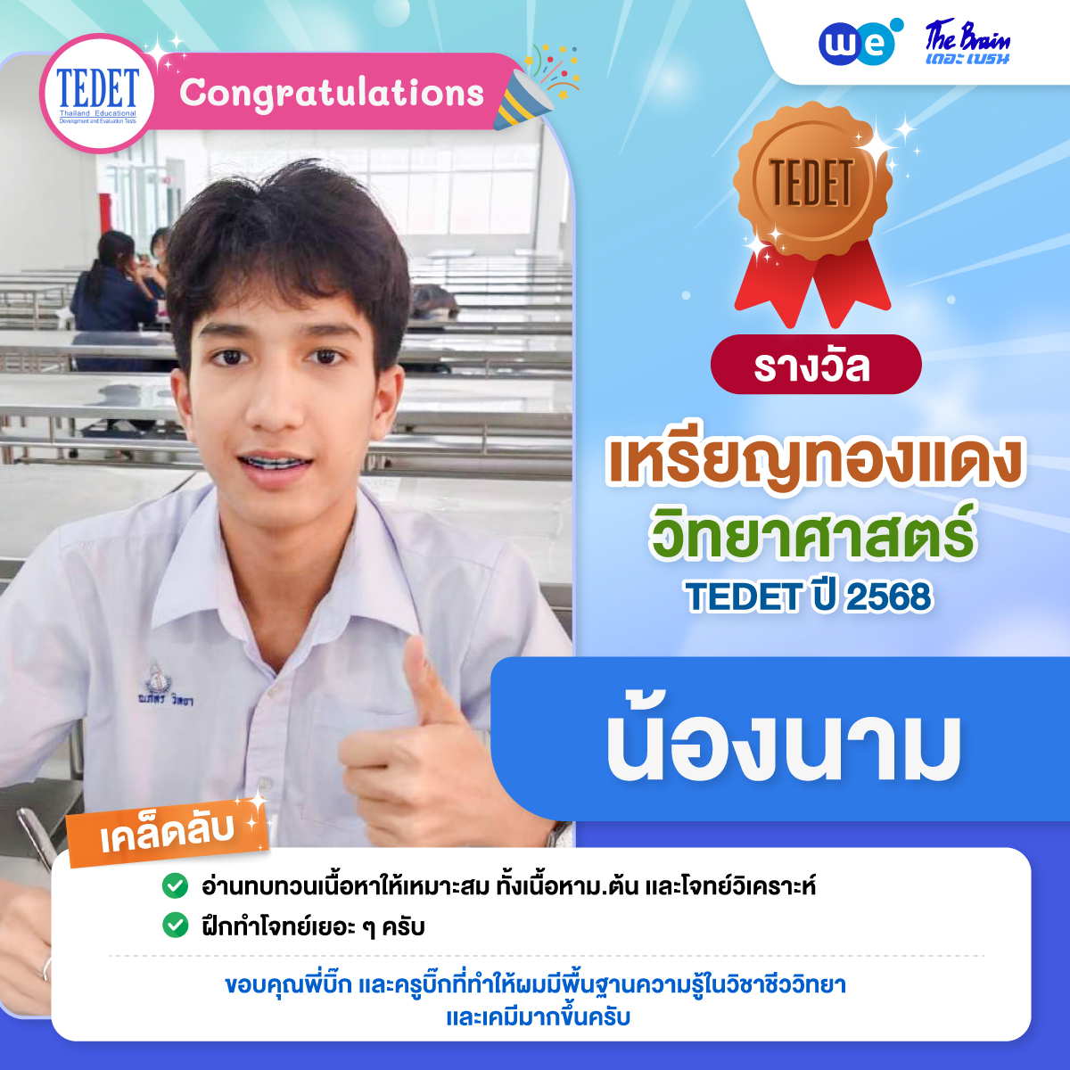 รีวิว-TEDET-นาม