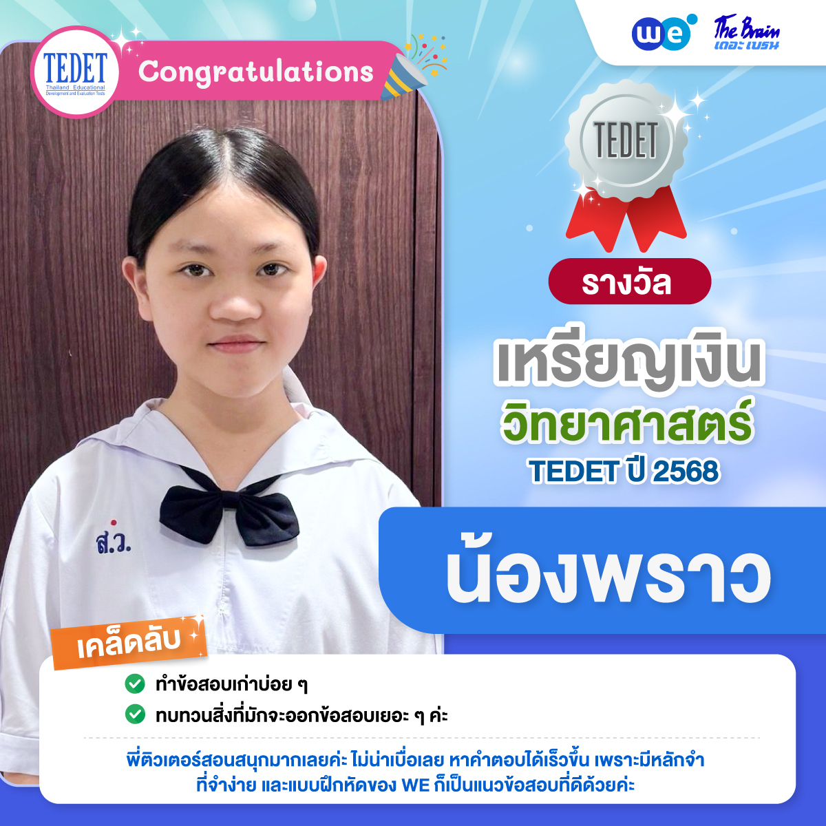 รีวิว-TEDET-พราว