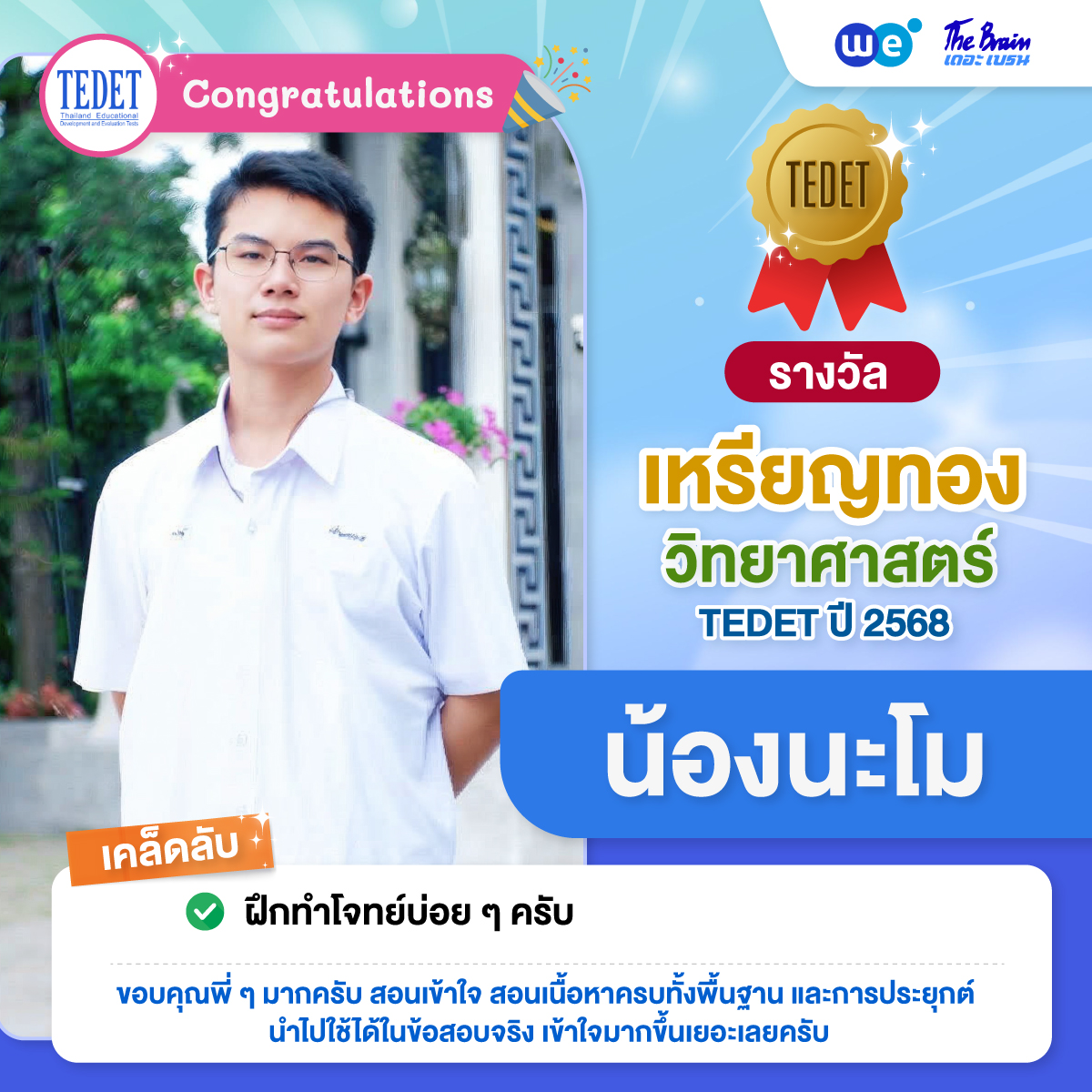 รีวิว-tedet-68-นะโม