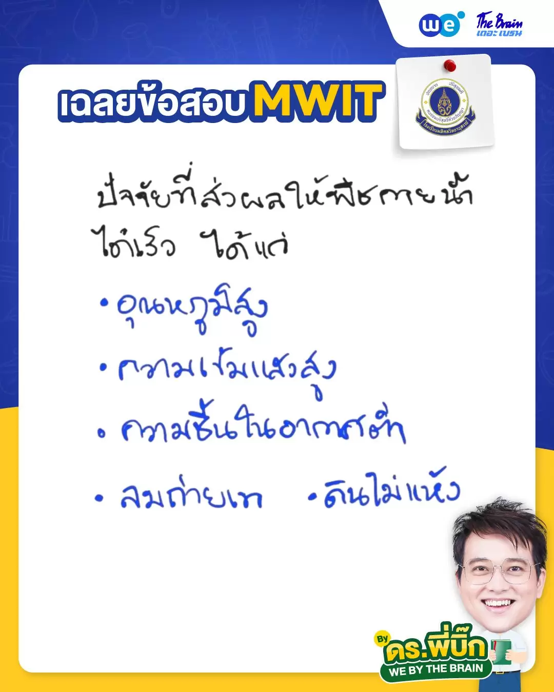 ข้อสอบ MWIT36 พร้อมเฉลย วิชาชีววิทยา ข้อที่ 3 - ดร.พี่บิ๊ก เดอะเบรน