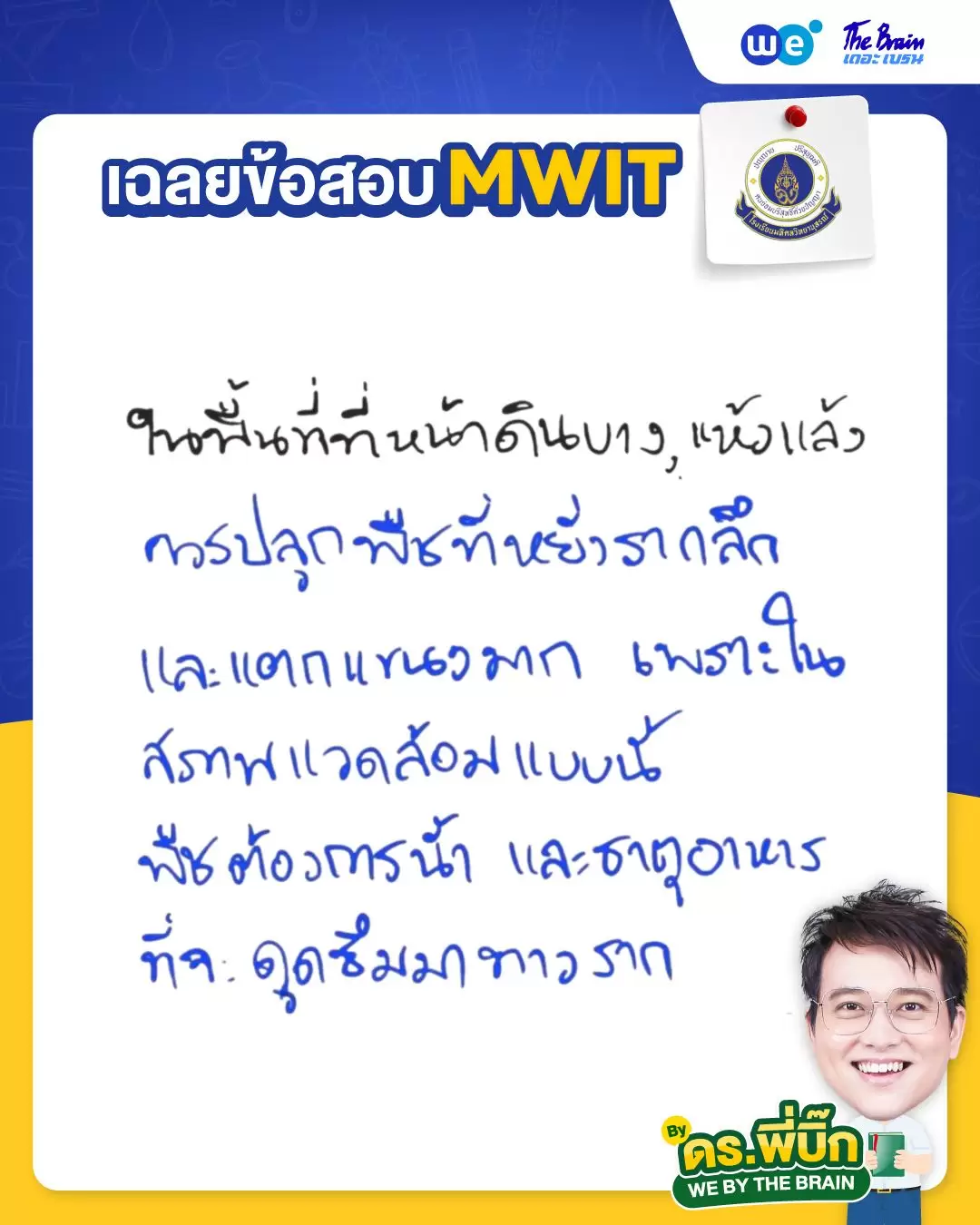 ข้อสอบ MWIT36 พร้อมเฉลย วิชาชีววิทยา ข้อที่ 2 - ดร.พี่บิ๊ก เดอะเบรน