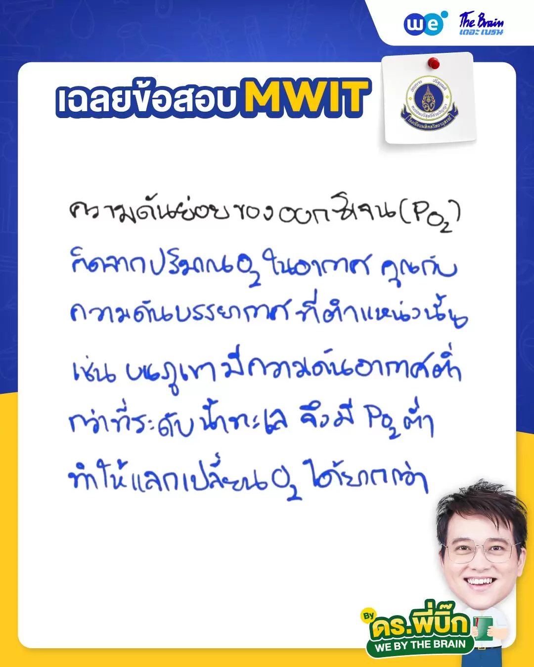 ข้อสอบ MWIT36 พร้อมเฉลย วิชาชีววิทยา ข้อที่ 1 - ดร.พี่บิ๊ก เดอะเบรน