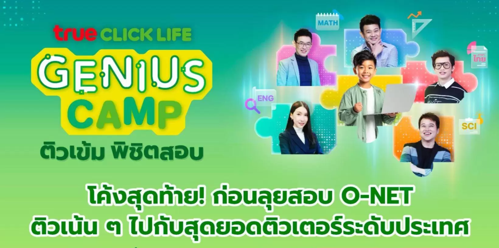 ภาพบรรยากาศกิจกรรมโครงการติว True Click Life Genius Camp 2026 จัดติว เข้ม O-NET ป.6 และ ม.3 โดย “พี่กอล์ฟ พี่เอ๋ พี่บิ๊ก พี่ยู - เดอะเบรน” - 01