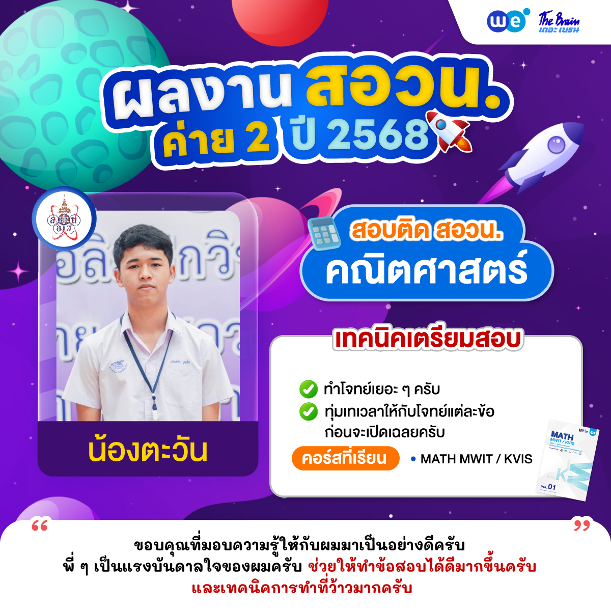 รีวิว-สอวน-ค่าย2-น้องตะวัน