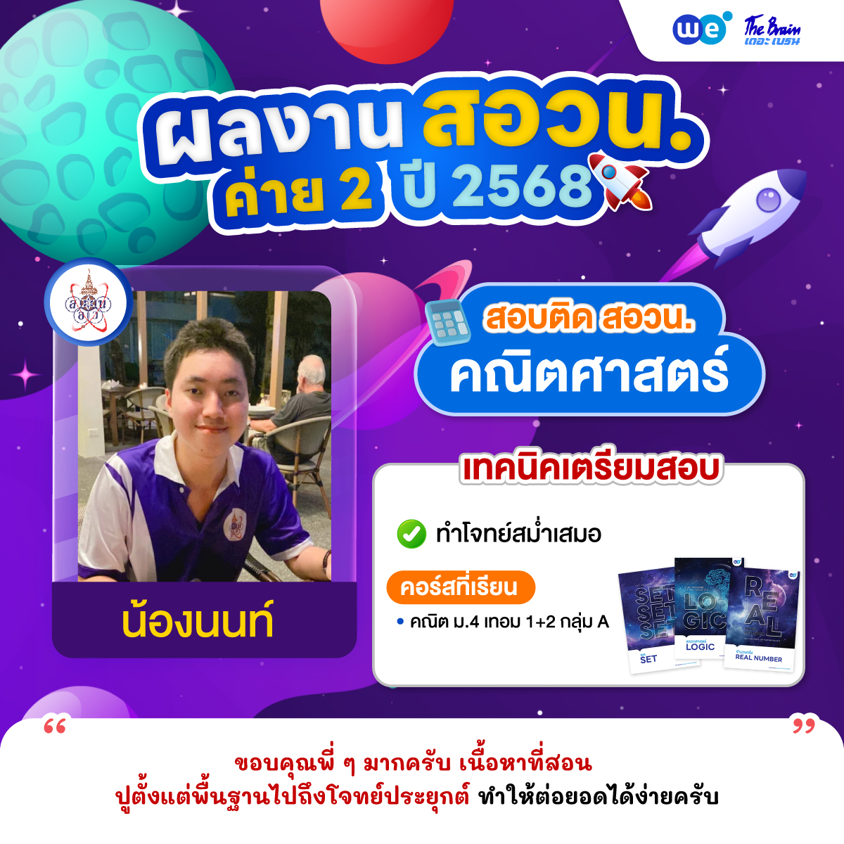 รีวิว-สอวน-ค่าย2-น้องนนท์