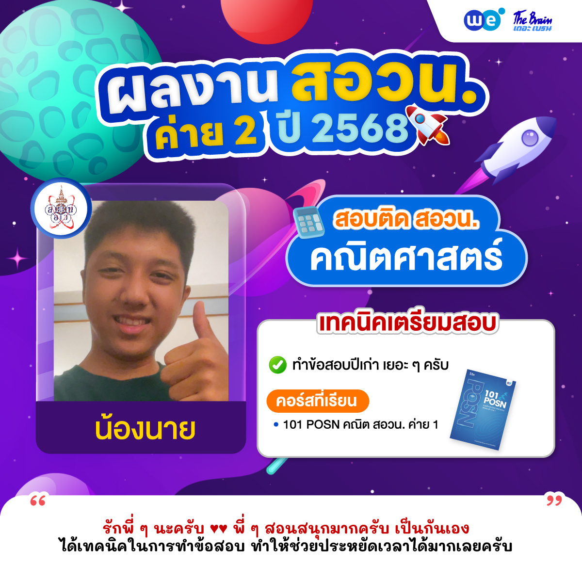 รีวิว-สอวน-ค่าย2-น้องนาย