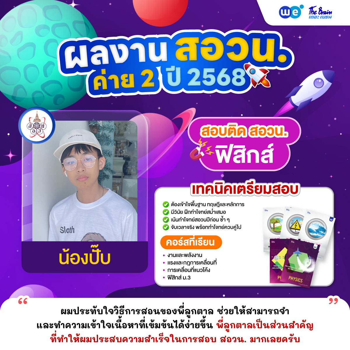 รีวิว-สอวน-ค่าย2-น้องปั๊บ