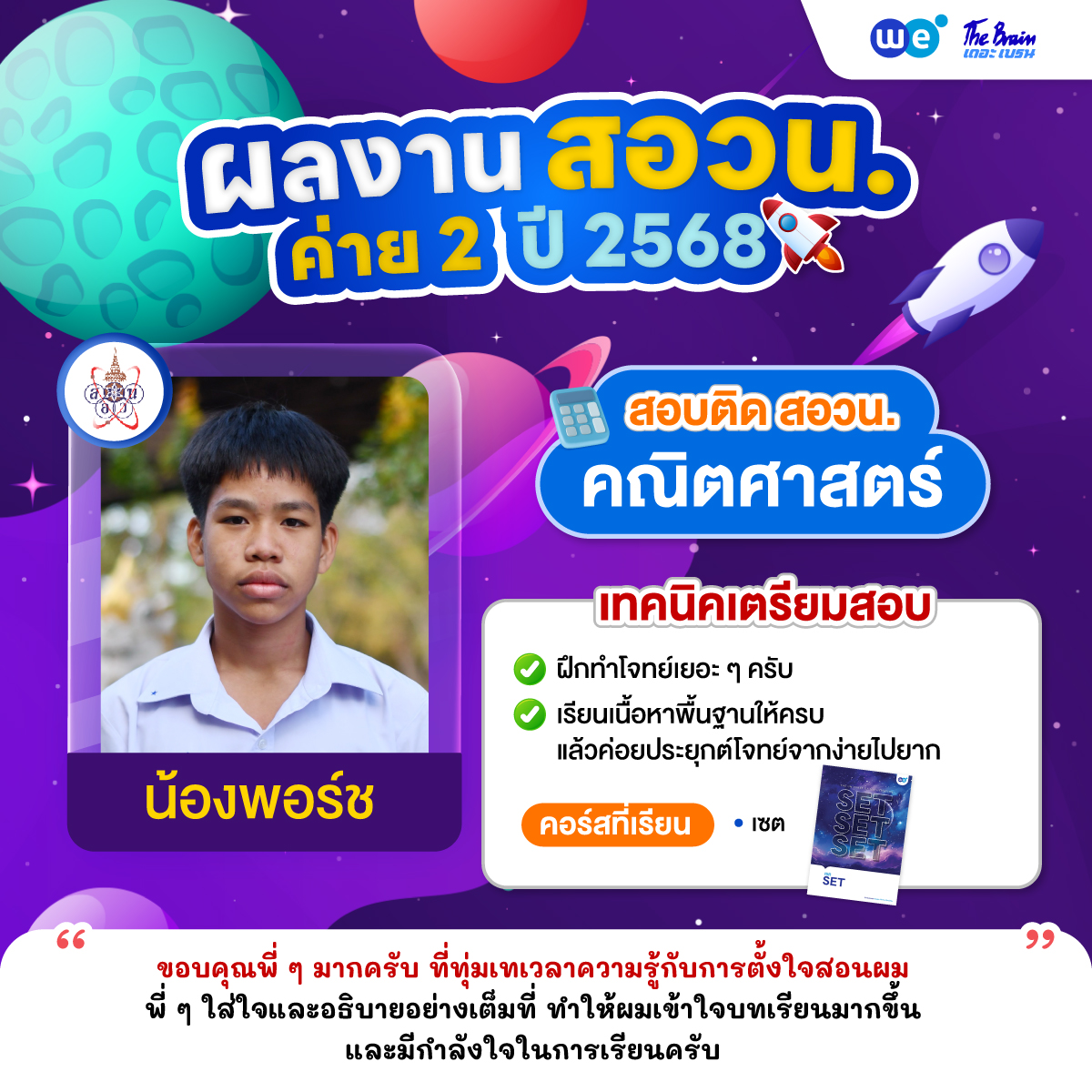 รีวิว-สอวน-ค่าย2-น้องพอร์ช