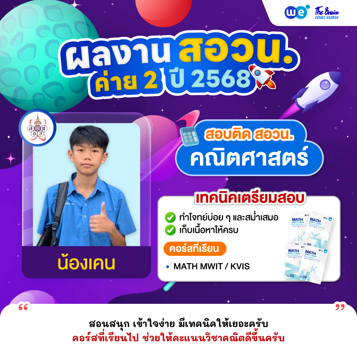 รีวิว-สอวน-ค่าย2-น้องเคน