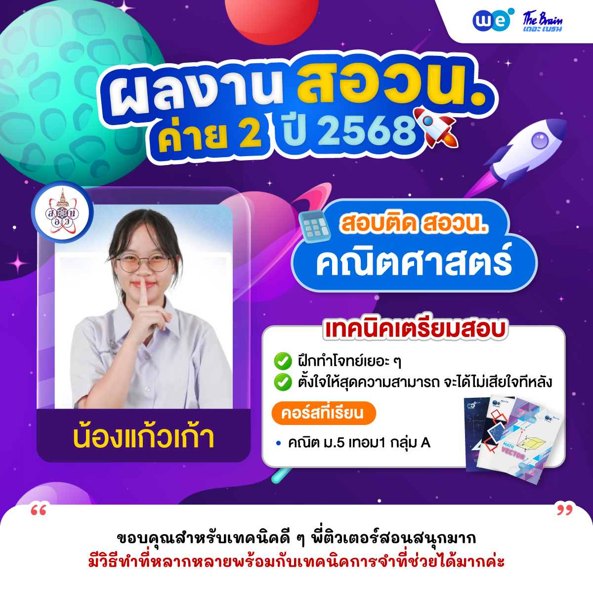รีวิว-สอวน-ค่าย2-น้องแก้วเก้า