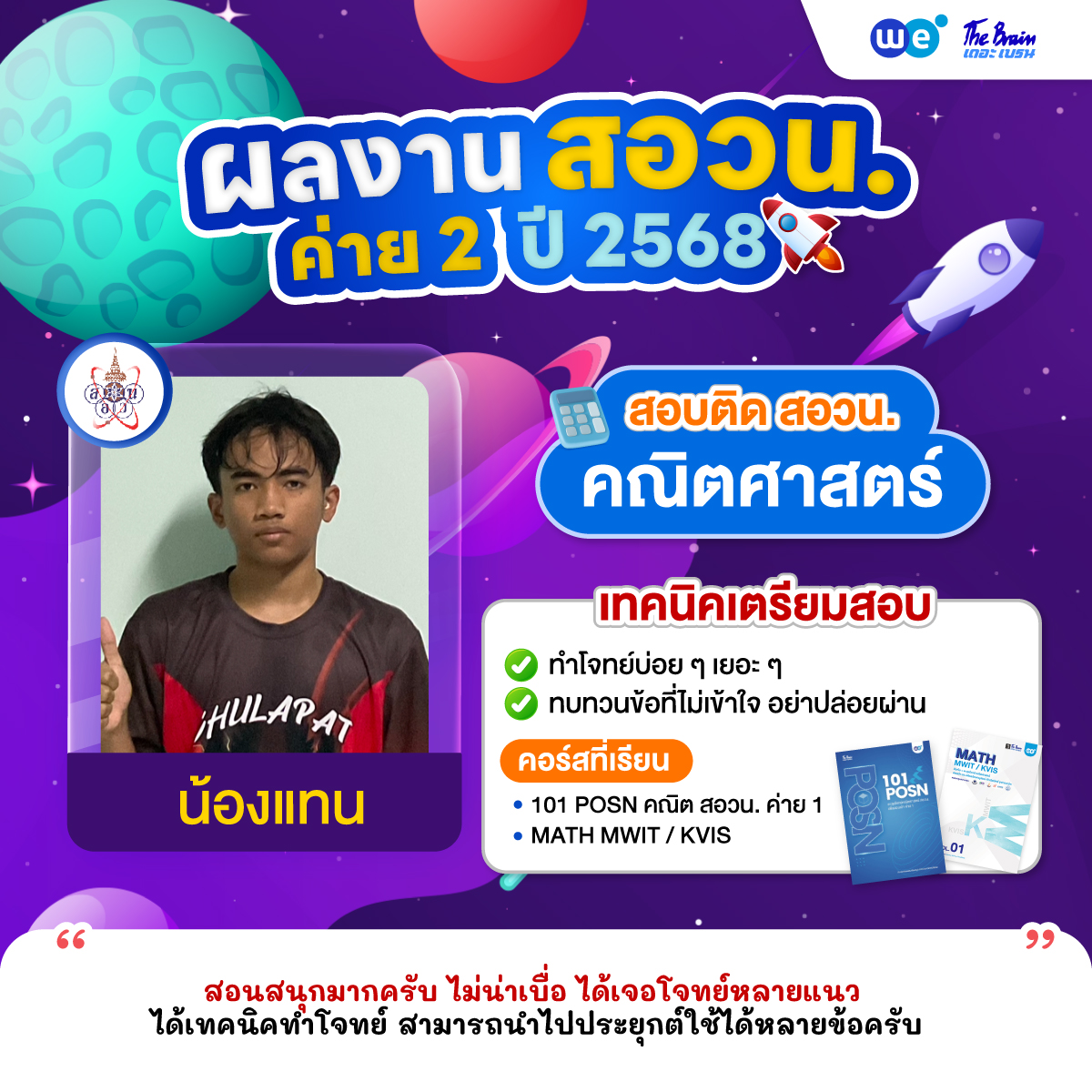 รีวิว-สอวน-ค่าย2-น้องแทน