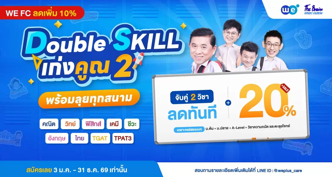 โปรโมชัน เดือนมกราคม - ธันวาคม 2569 จับคู่ 2 วิชา ลดทันที 20% (WE FC ลดเพิ่ม 10%) ที่ WE BY THE BRAIN