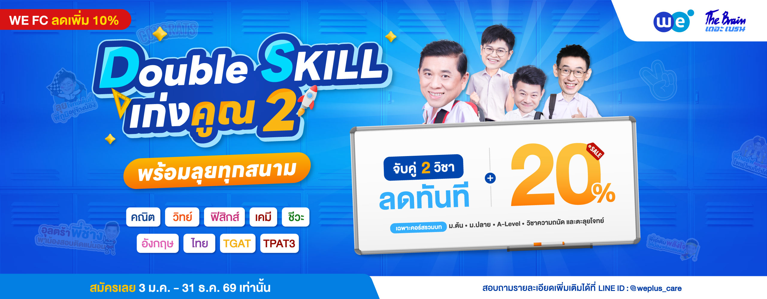 โปรโมชัน เดือนมกราคม - ธันวาคม 2569 จับคู่ 2 วิชา ลดทันที 20% (WE FC ลดเพิ่ม 10%) ที่ WE BY THE BRAIN