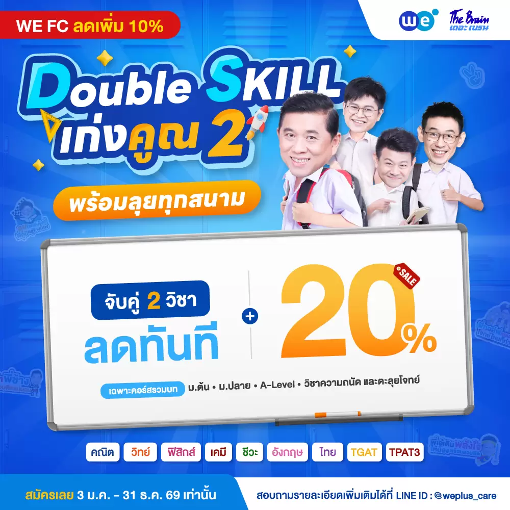 โปรโมชัน เดือนมกราคม - ธันวาคม 2569 จับคู่ 2 วิชา ลดทันที 20% (WE FC ลดเพิ่ม 10%) ที่ WE BY THE BRAIN
