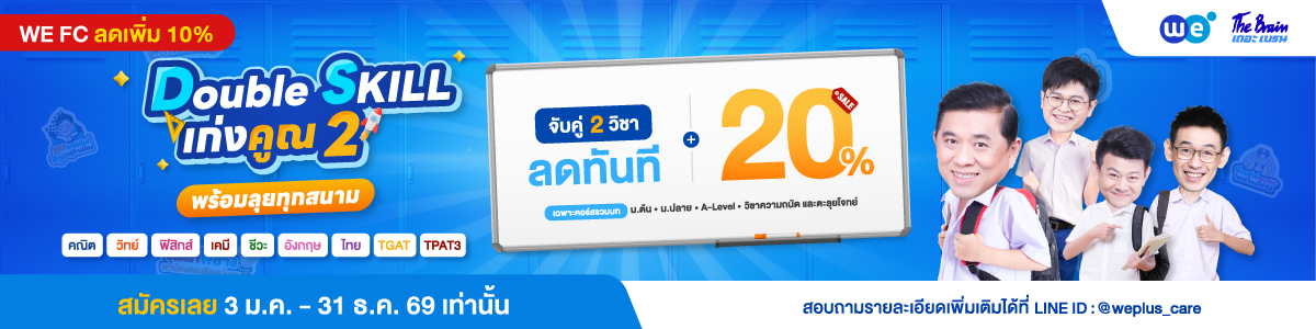โปรโมชัน เดือนมกราคม - ธันวาคม 2569 จับคู่ 2 วิชา ลดทันที 20% (WE FC ลดเพิ่ม 10%) ที่ WE BY THE BRAIN