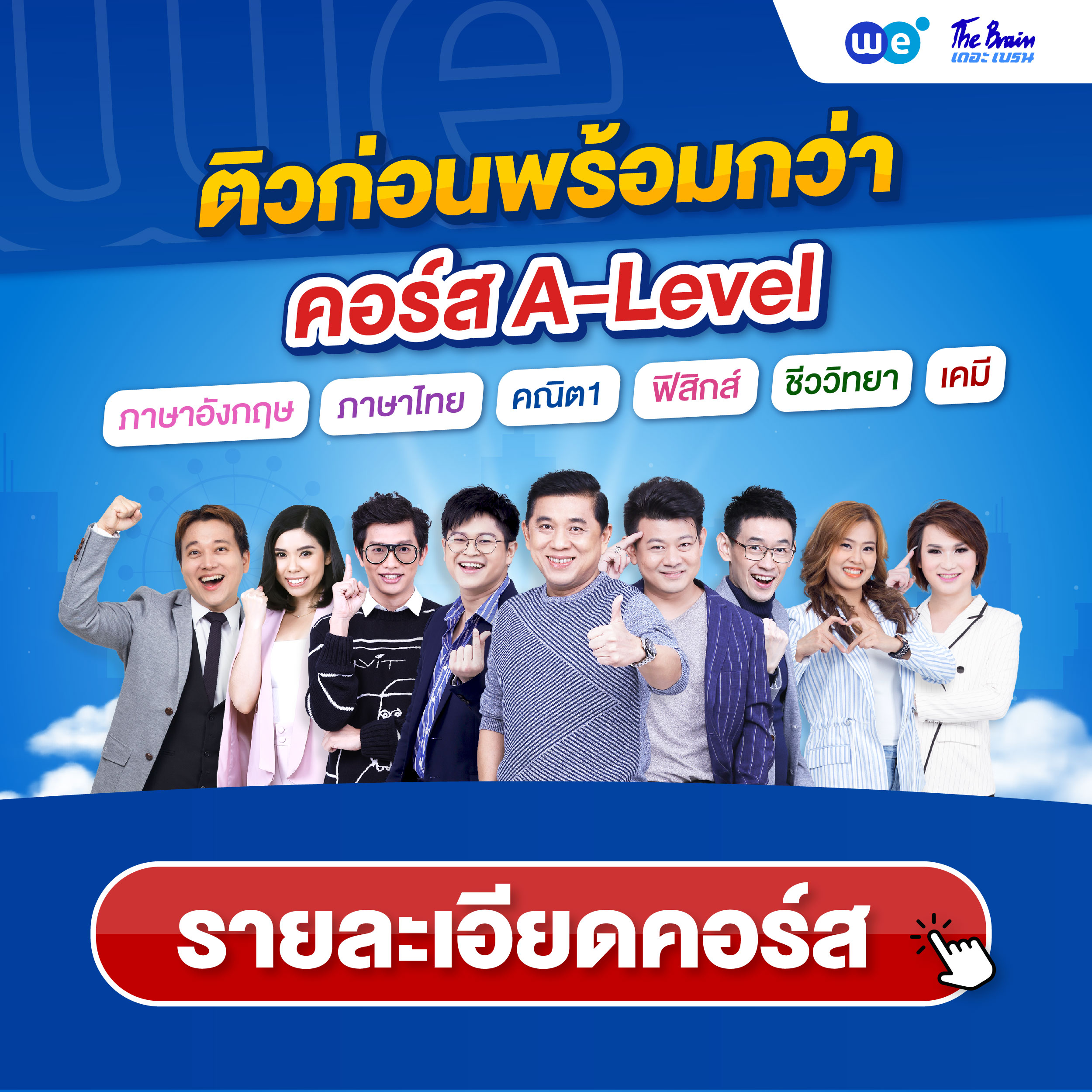 คอร์ส A-Level ทุกวิชา ที่ WE BY THE BRAIN