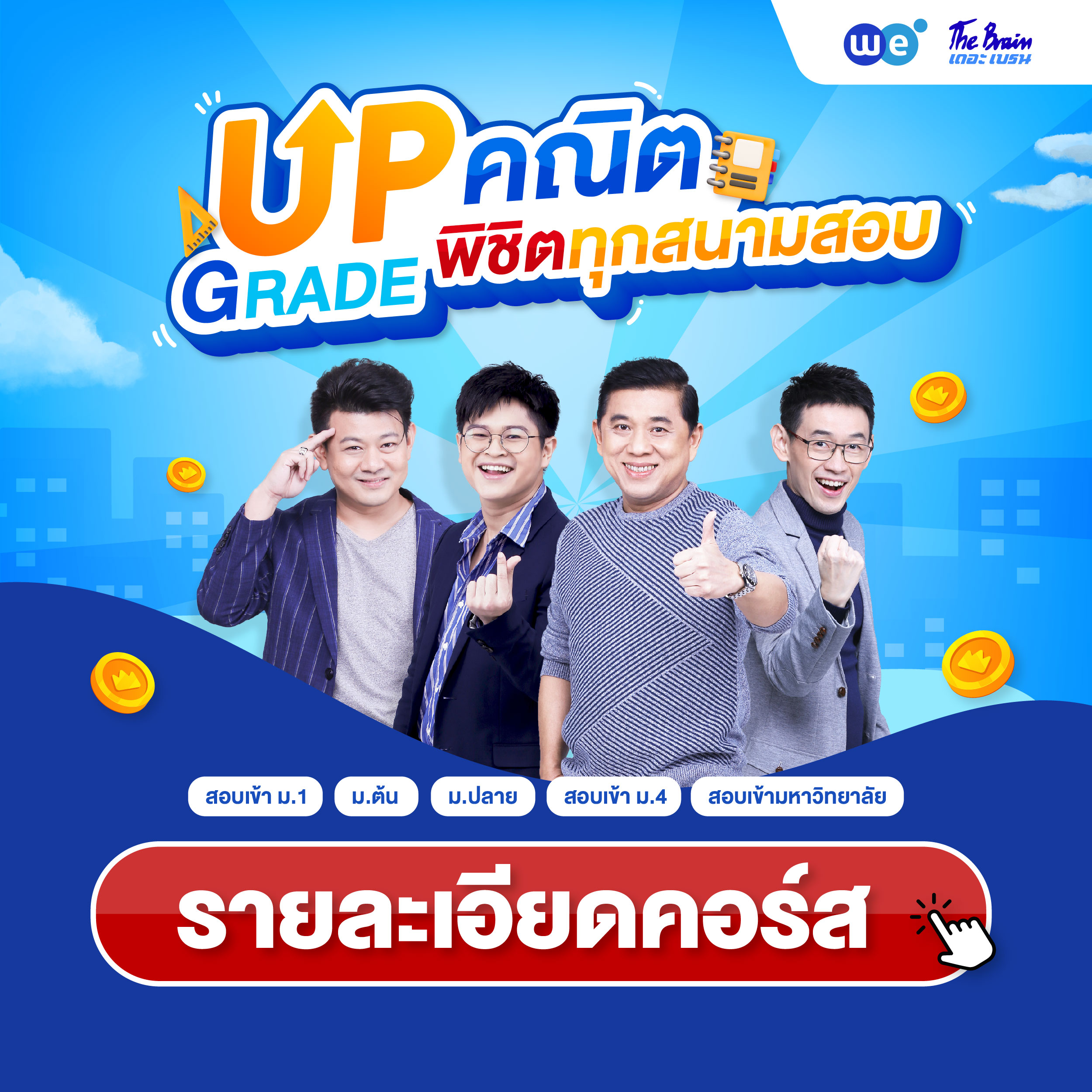 คอร์สคณิตศาสตร์ เดอะเบรน (WE BY THE BRAIN) - สอบเข้า ม.1, ม.ต้น, สอบเข้า ม.4, ม.ปลาย, สอบเข้ามหาวิทยาลัย