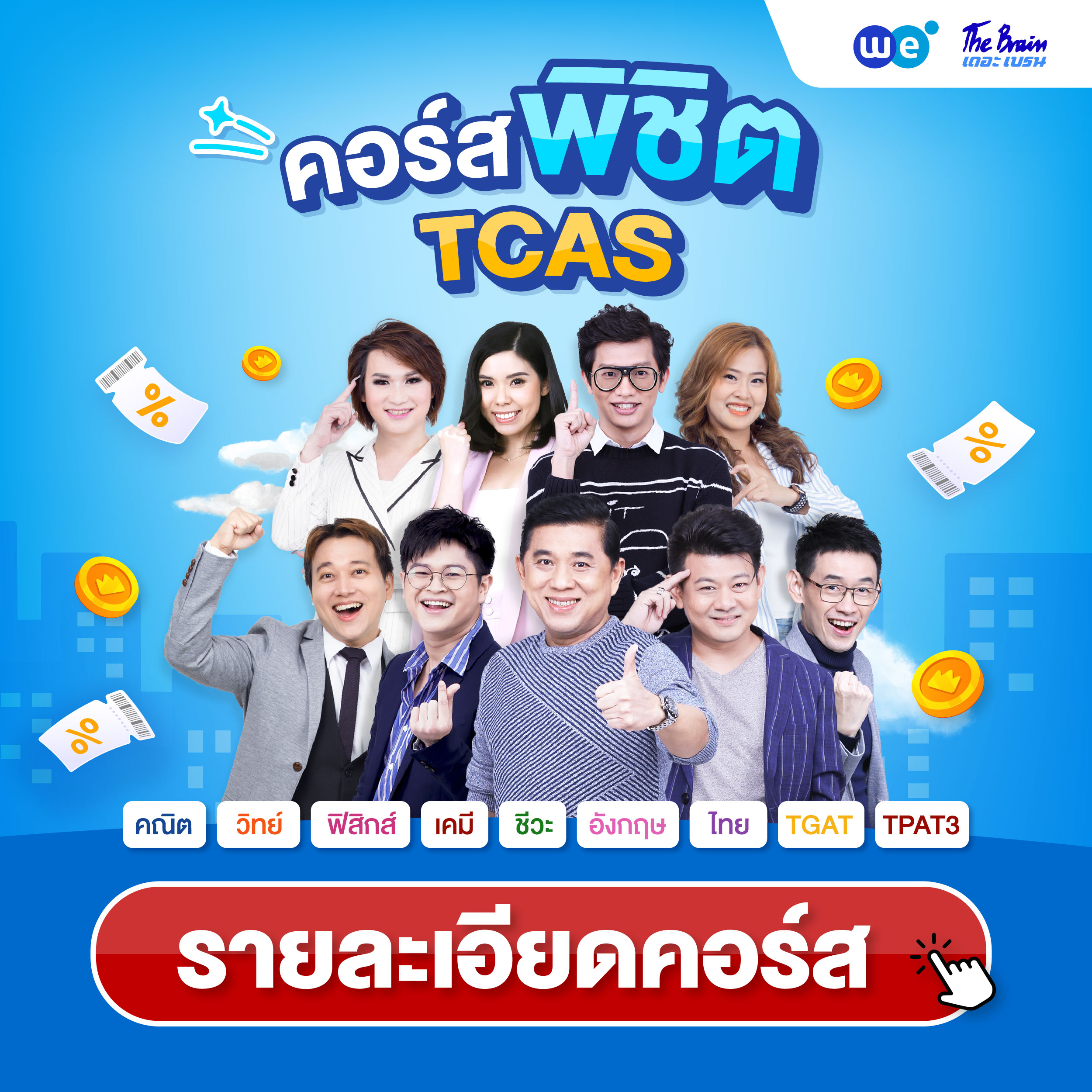 คอร์สสอบเข้ามหาวิทยาลัย TCAS69 ที่ WE BY THE BRAIN