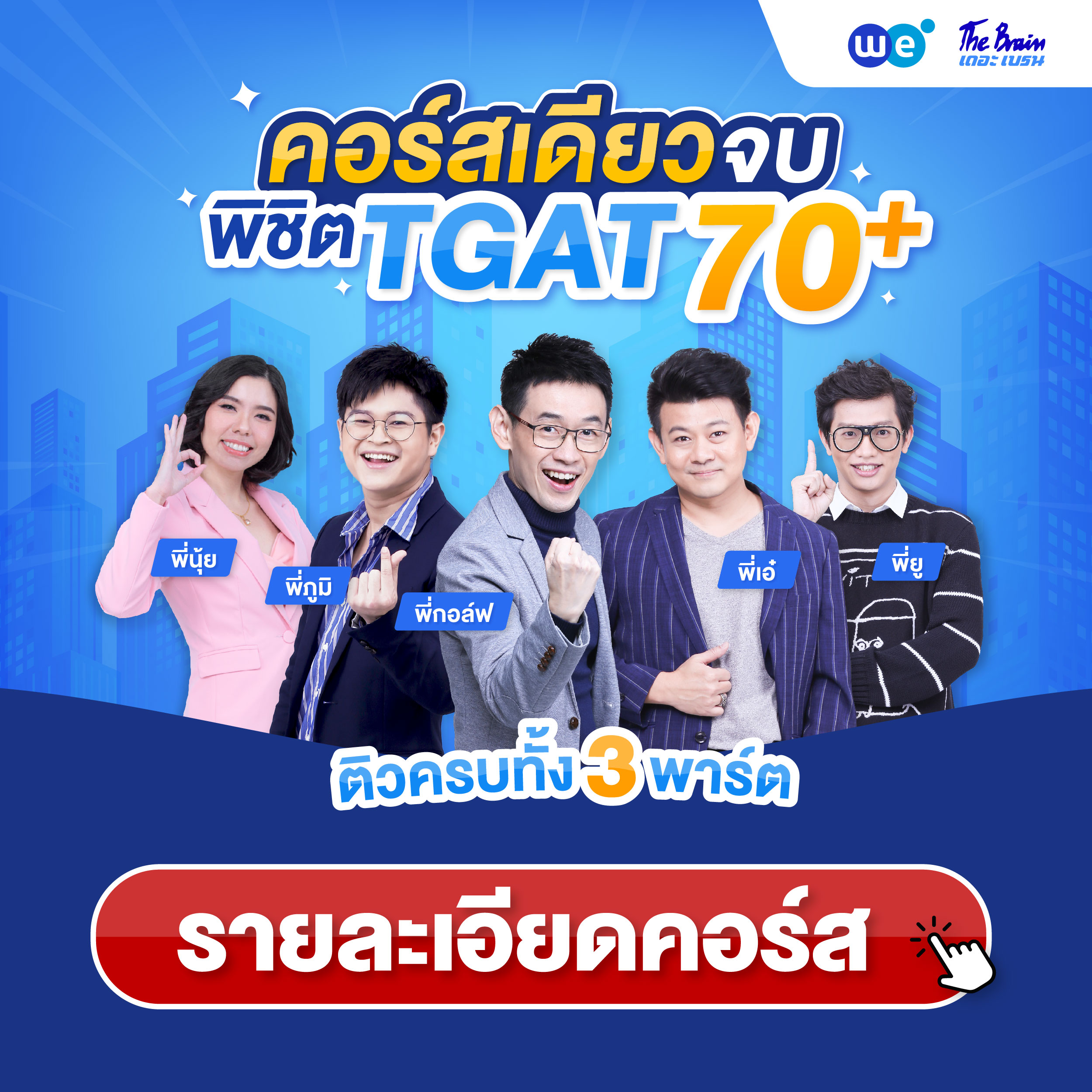 คอร์ส TGAT ที่ WE BY THE BRAIN