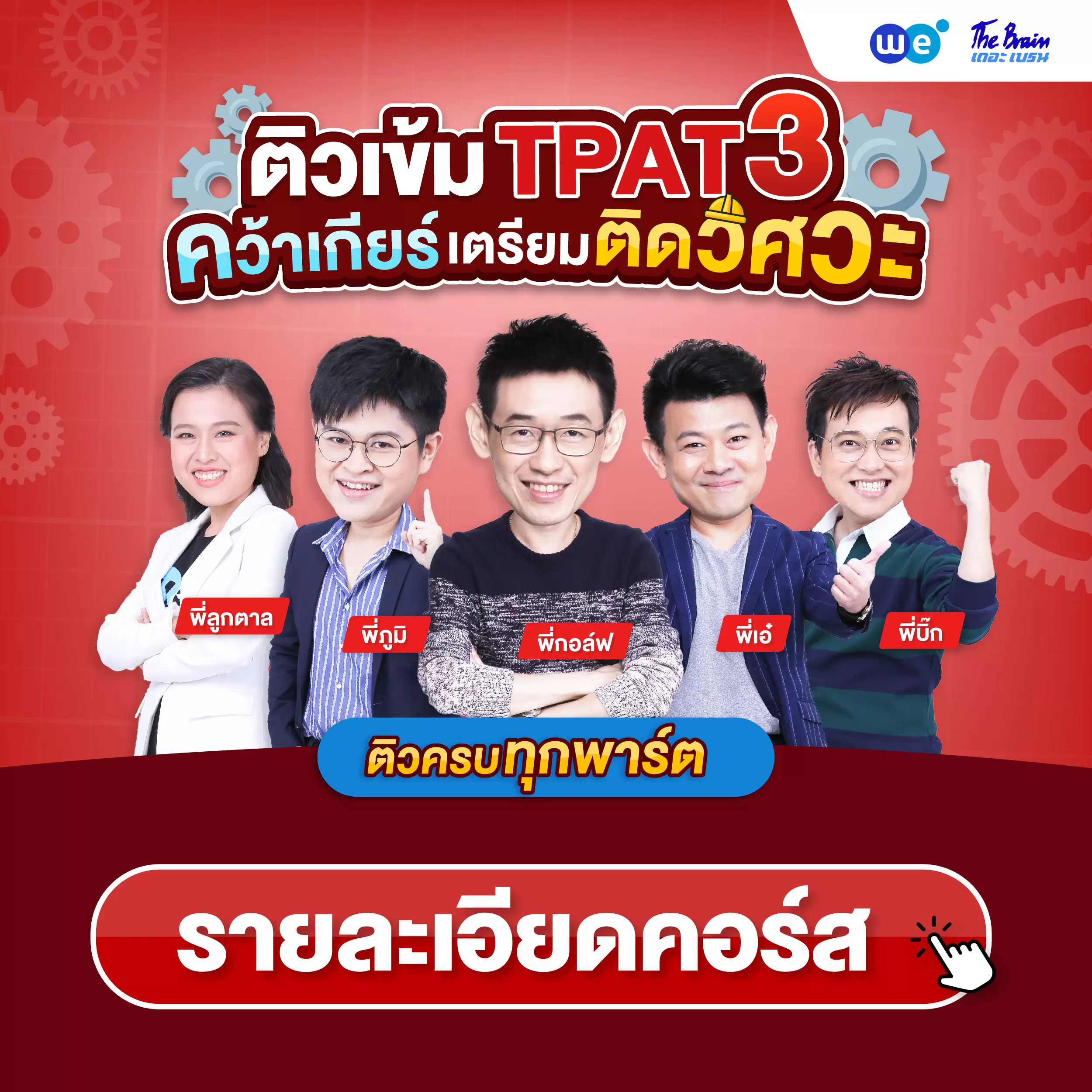 คอร์ส TPAT3 ที่ WE BY THE BRAIN