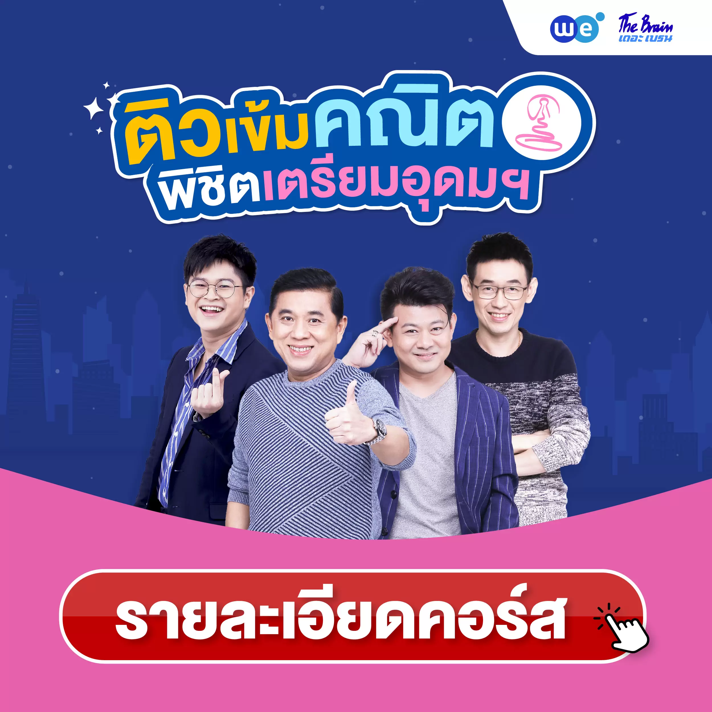 คอร์สติวเข้ม+ตะลุยโจทย์ คณิตศาสตร์ สอบเข้า รร.เตรียมอุดมศึกษา ที่ WE BY THE BRAIN
