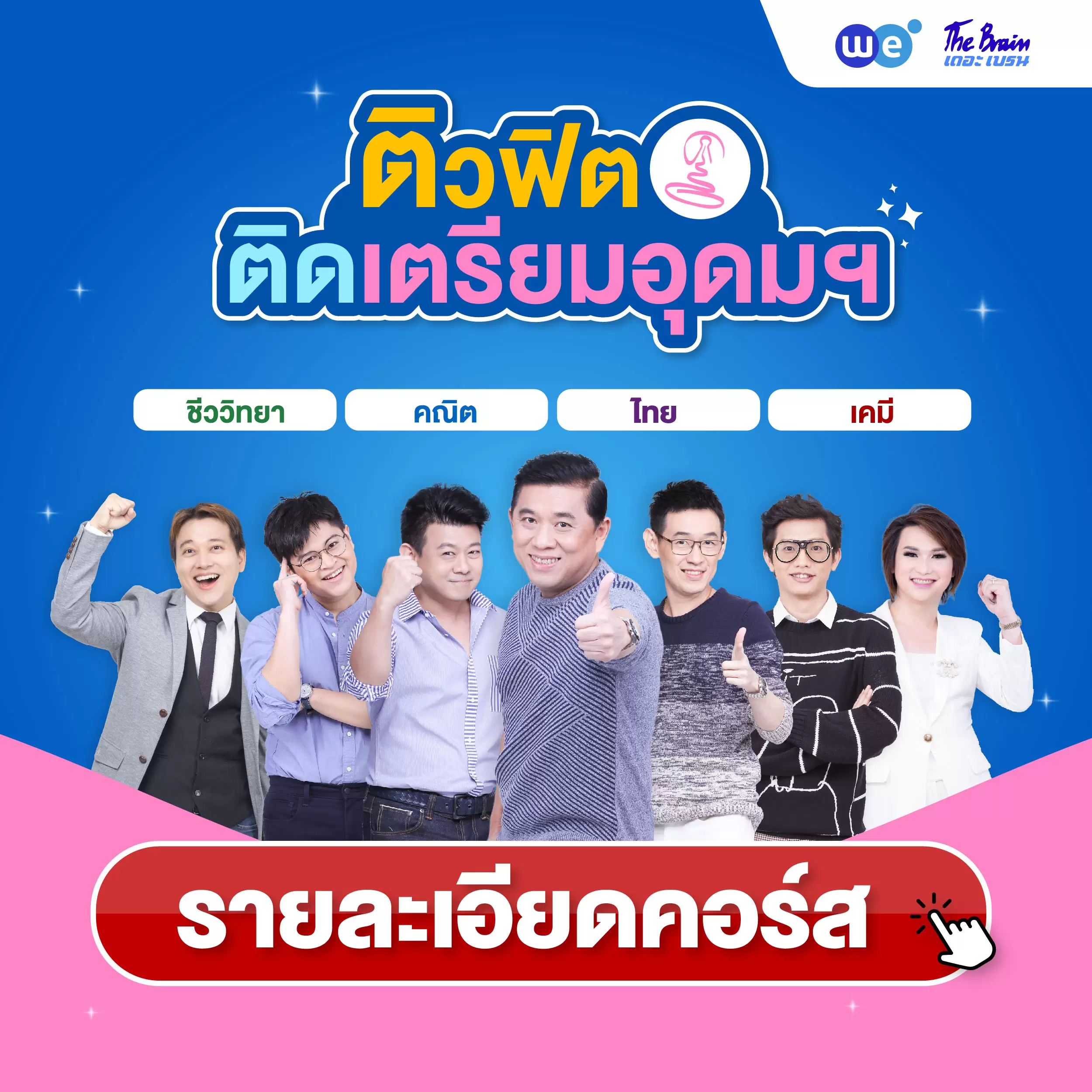 คอร์สสอบเข้า รร.เตรียมอุดมศึกษา ที่ WE BY THE BRAIN