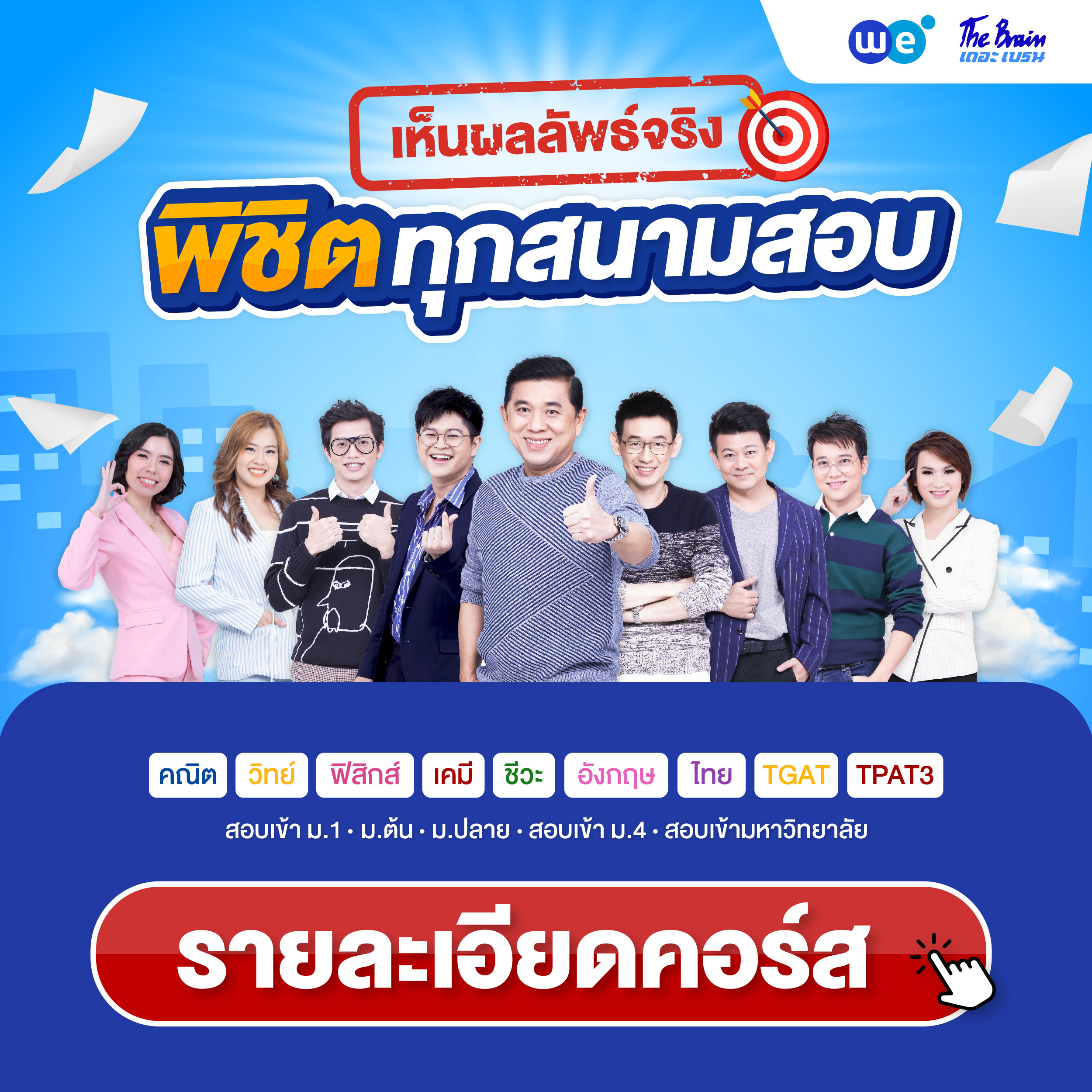 คอร์สสอบเข้า ม.1, ม.ต้น, สอบเข้า ม.4, ม.ปลาย, สอบเข้ามหาวิทยาลัย ที่ WE BY THE BRAIN