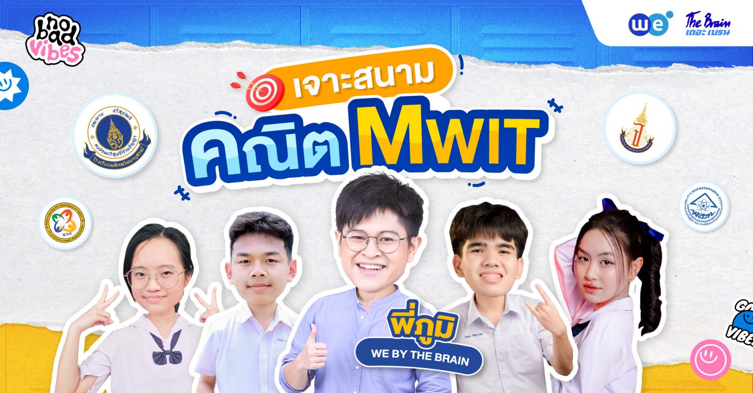 Mwit Math Question แนวข้อสอบเข้าเตรียมอุดม ปี 2569 พร้อมเคล็ดลับสอบติด #TU89