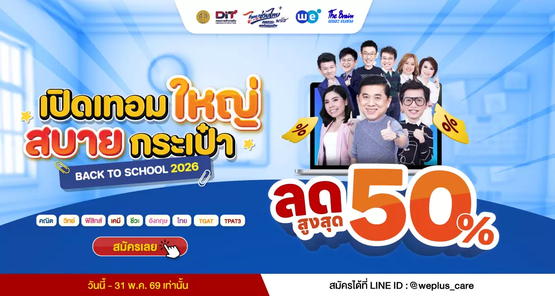 โปรโมชั่น 28 เมษายน - 31 พฤษภาคม 2569 WE X DIT ที่ WE BY THE BRAIN