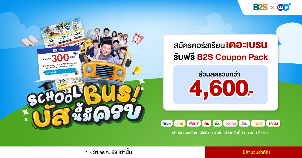 โปรโมชั่น1 - 31 พฤษภาคม 2569 WE X B2S ที่ WE BY THE BRAIN