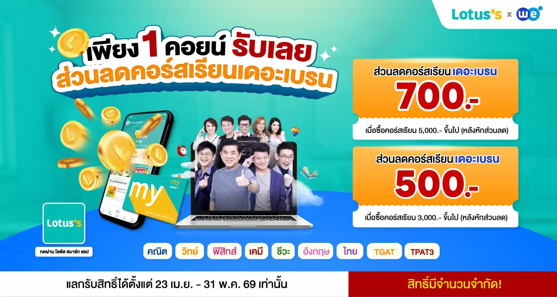 โปรโมชั่น วันที่ 23 เมษายน - 31 พฤษภาคม 2569 WE X LOTUS ที่ WE BY THE BRAIN