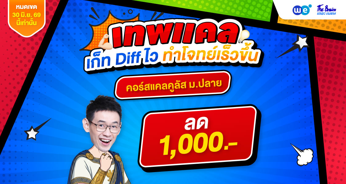 โปรโมชัน วันที่ 16 - 30 มิถุนายน 2569 เทพเเคล ลด 1000 ที่ WE BY THE BRAIN