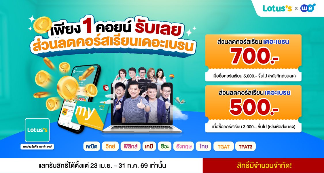 โปรโมชั่น วันที่ 23 เมษายน - 31 กรกฎาคม 2569 WE X LOTUS ที่ WE BY THE BRAIN
