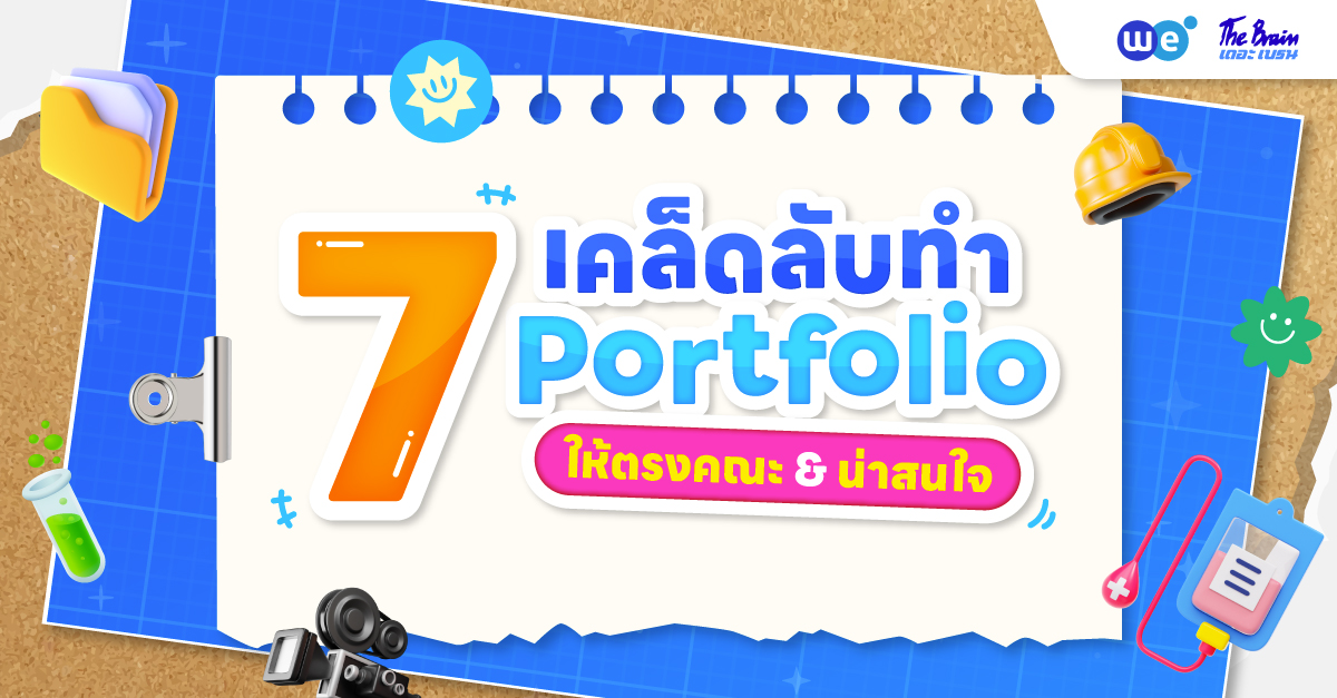 เคล็ดลับทำ Portfolio ยื่นเข้ามหาวิทยาลัยให้ตรงคณะและน่าสนใจ