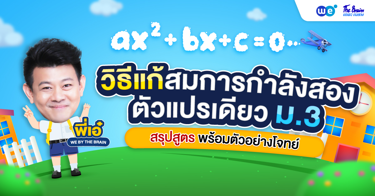 วิธีแก้สมการกำลังสองตัวแปรเดียว ม.3 สรุปสูตรและตัวอย่างโจทย์