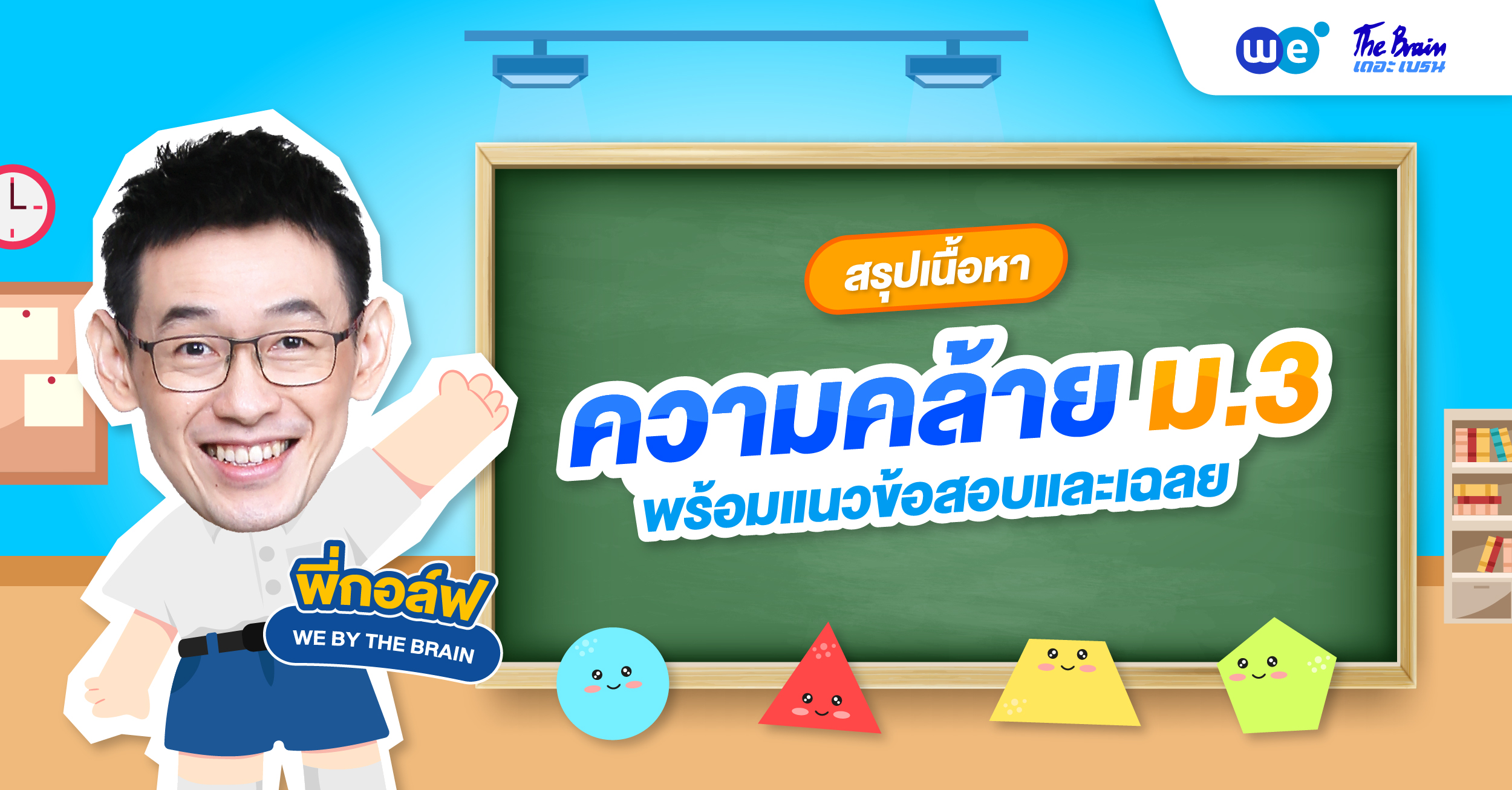สรุปความคล้าย ม.3 ครบทุกเรื่องที่ต้องรู้ พร้อมตัวอย่างโจทย์และเฉลย