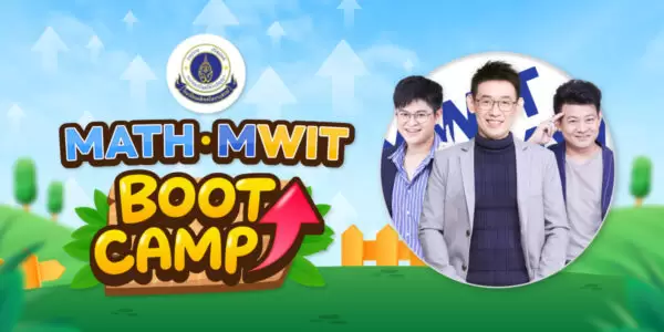 คอร์สสดออนไลน์ MATH MWIT Boot Camp