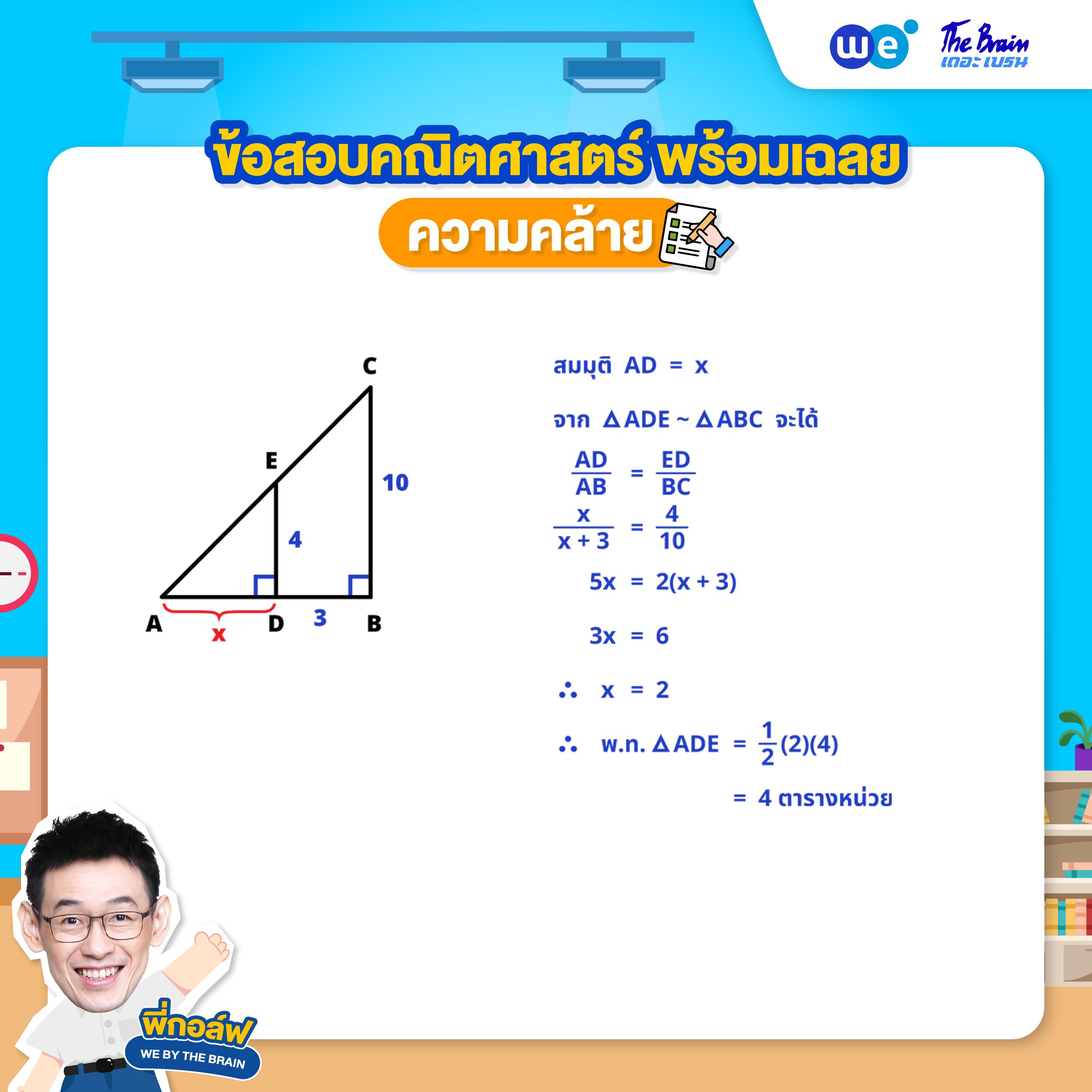 โจทย์ความคล้าย พร้อมเฉลย ข้อที่ 1 (เฉลย) โดยพี่กอล์ฟ - เดอะเบรน