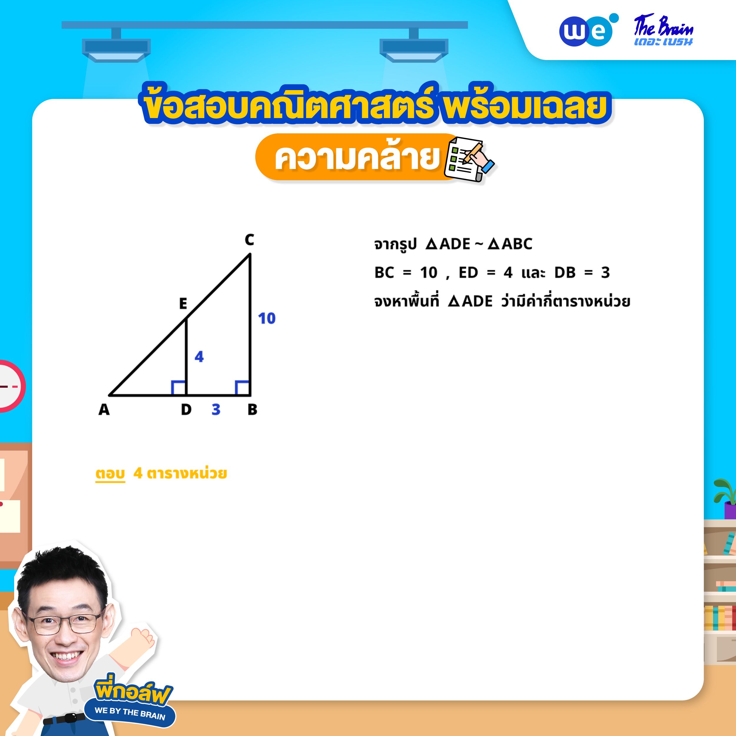 โจทย์ความคล้าย พร้อมเฉลย ข้อที่ 1 (โจทย์) โดยพี่กอล์ฟ - เดอะเบรน