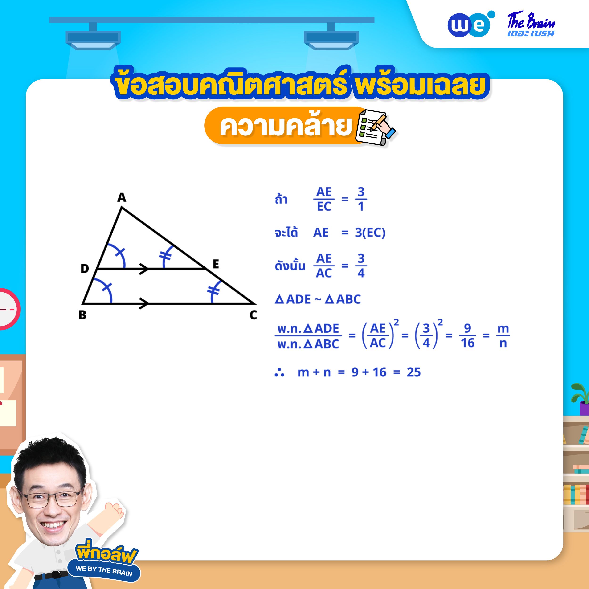 โจทย์ความคล้าย พร้อมเฉลย ข้อที่ 2 (เฉลย) โดยพี่กอล์ฟ - เดอะเบรน