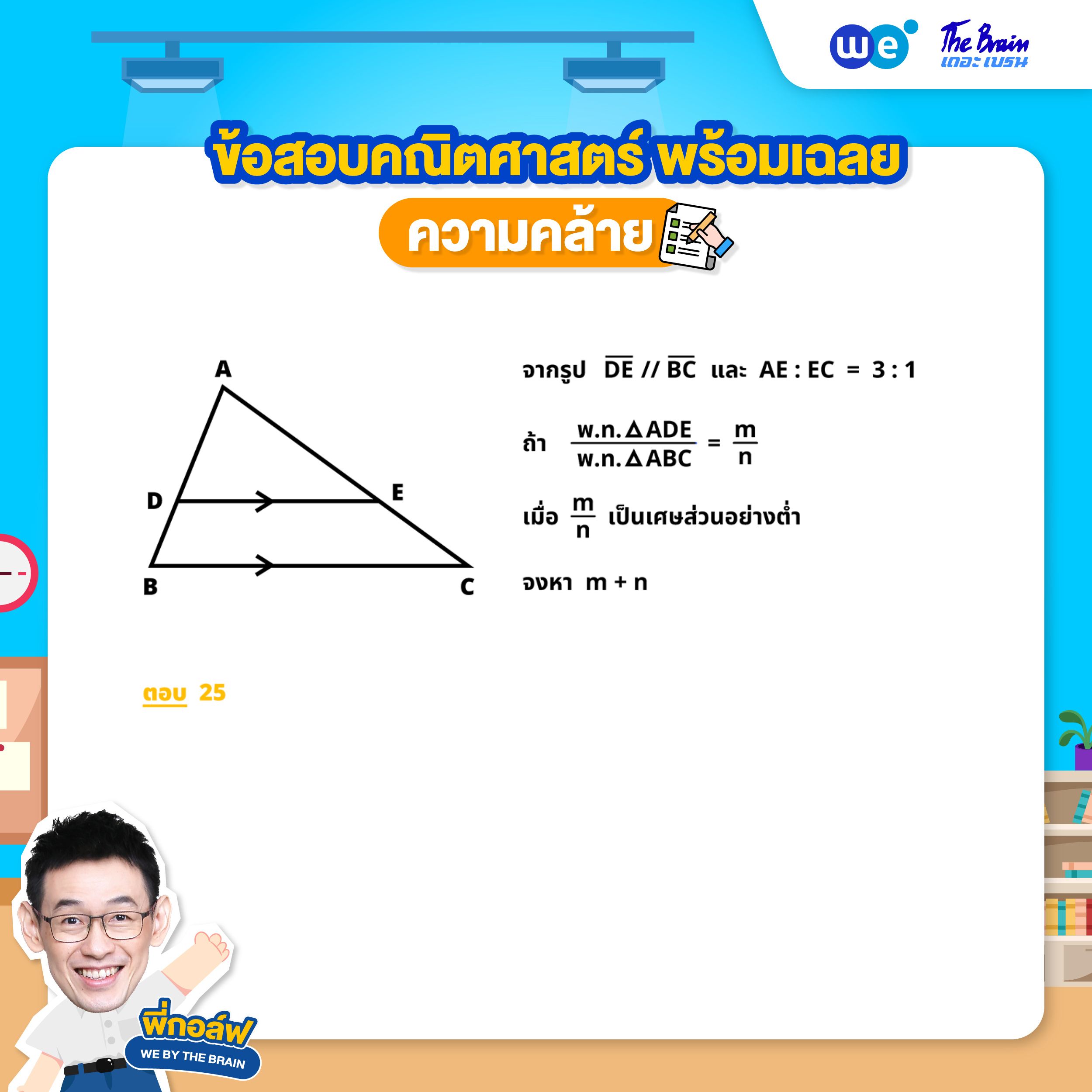 โจทย์ความคล้าย พร้อมเฉลย ข้อที่ 2 (โจทย์) โดยพี่กอล์ฟ - เดอะเบรน