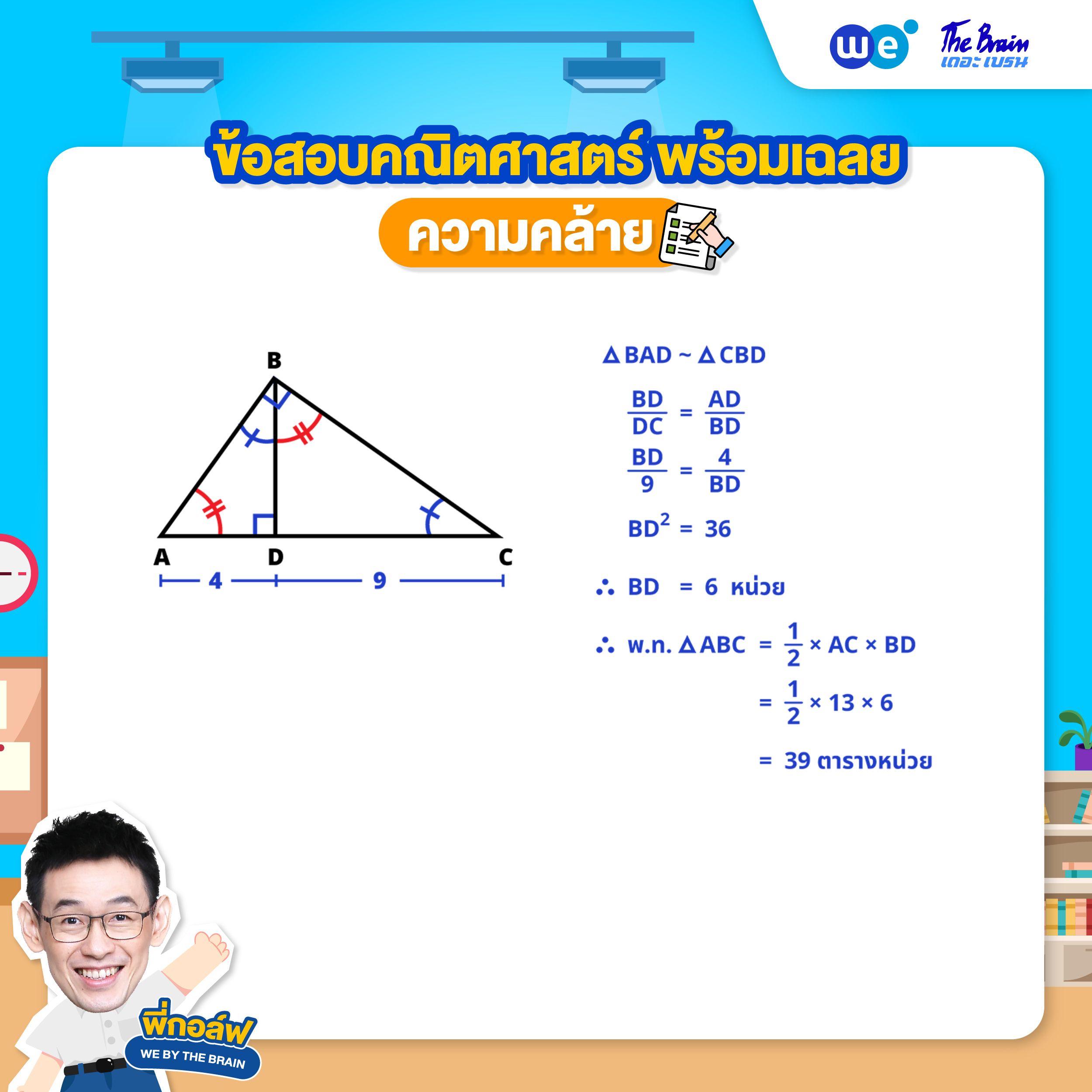 โจทย์ความคล้าย พร้อมเฉลย ข้อที่ 3 (ข้อสอบสอบเข้า ม.4) (เฉลย) โดยพี่กอล์ฟ - เดอะเบรน