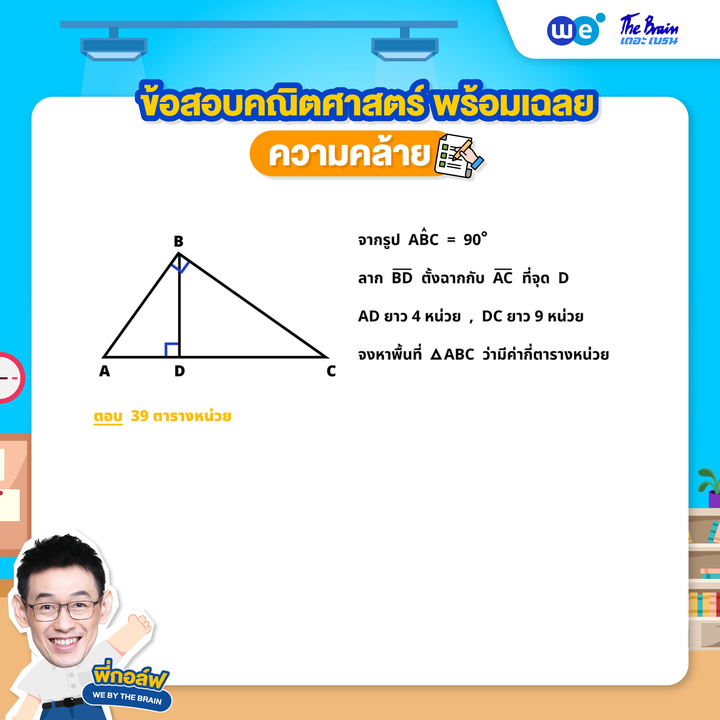 โจทย์ความคล้าย พร้อมเฉลย ข้อที่ 3 (ข้อสอบสอบเข้า ม.4) (โจทย์) โดยพี่กอล์ฟ - เดอะเบรน