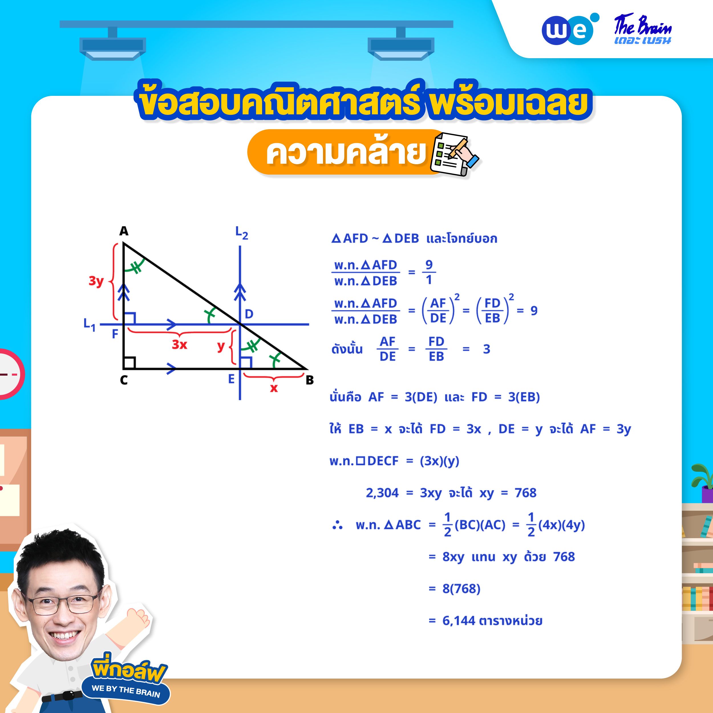 โจทย์ความคล้าย พร้อมเฉลย ข้อที่ 4 (ข้อสอบสอบเข้า ม.4) (เฉลย) โดยพี่กอล์ฟ - เดอะเบรน